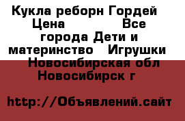 Кукла реборн Гордей › Цена ­ 14 040 - Все города Дети и материнство » Игрушки   . Новосибирская обл.,Новосибирск г.